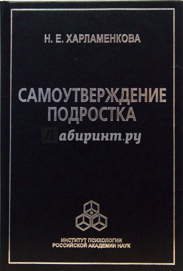 Самоутверждение подростка. 2-е издание, исправленное и дополненное