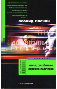 Обложка книги Место, где убивают хороших мальчиков, Млечин Леонид Михайлович