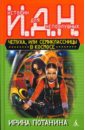 Чепуха, или Семиклассницы в космосе - Потанина Ирина Сергеевна