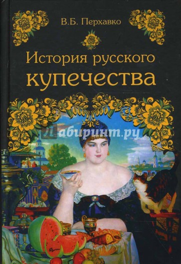 История русского купечества