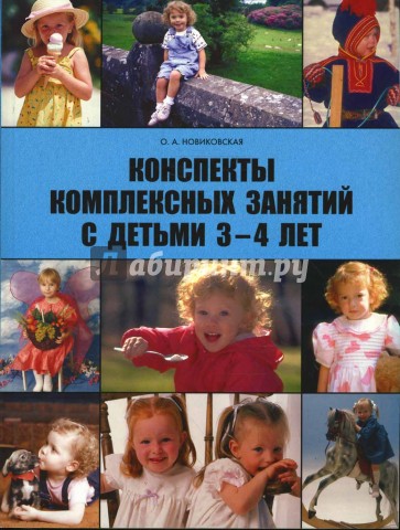 Конспекты комплексных занятий с детьми 3-4 лет