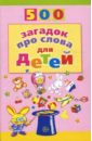 Агеева Инесса Дмитриевна 500 загадок про слова для детей агеева инесса дмитриевна 500 загадок про слова для детей