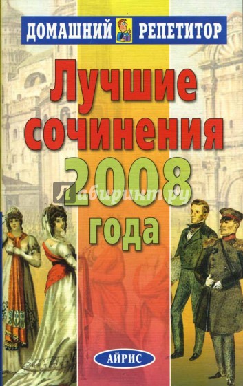 Лучшие сочинения 2008 года