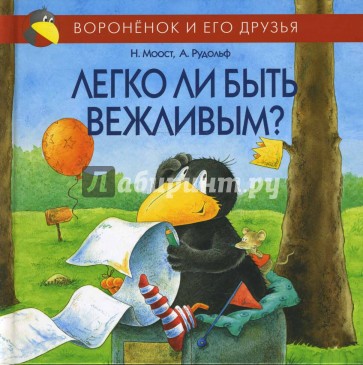 Легко ли быть вежливым?