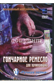 Гончарное ремесло для начинающих. Ручная лепка 1 (DVD). Попов-Толмачев Денис
