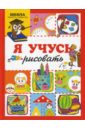 Я учусь рисовать - Мальцева Ирина Владимировна