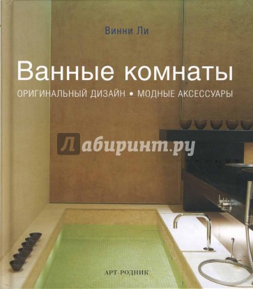 Ванные комнаты: оригинальный дизайн, модные аксессуары