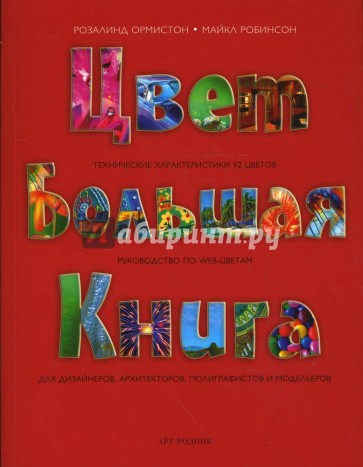 Цвет. Большая книга. Технические характеристики 92 цветов