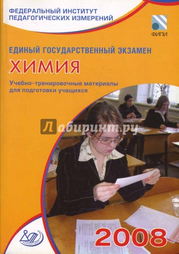Единый государственный экзамен 2008. Химия. Учебно-тренировочные материалы