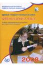 фоменко татьяна михайловна единый государственный экзамен 2006 французский язык учебно тренировочные материалы cd Фоменко Татьяна Михайловна Единый государственный экзамен 2008. Французский язык. Учебно-тренировочные материалы (+CD)