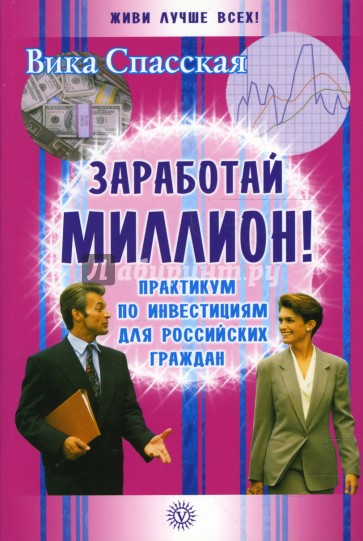 Заработай миллион! Практикум по инвестициям для российских граждан