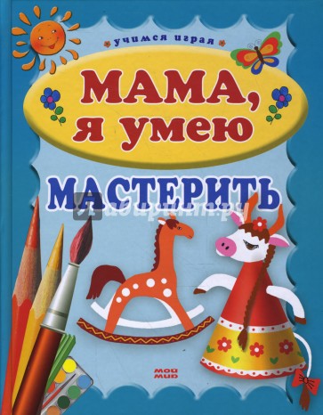 Мама, я умею мастерить