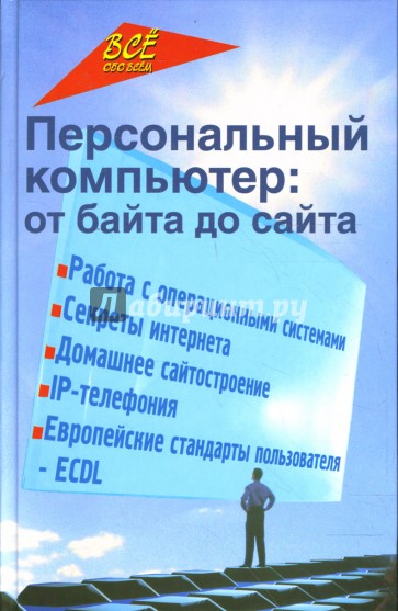 Персональный компьютер: от байта до сайта