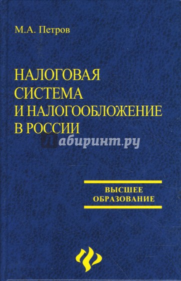 Налоговая система и налогообложение в России