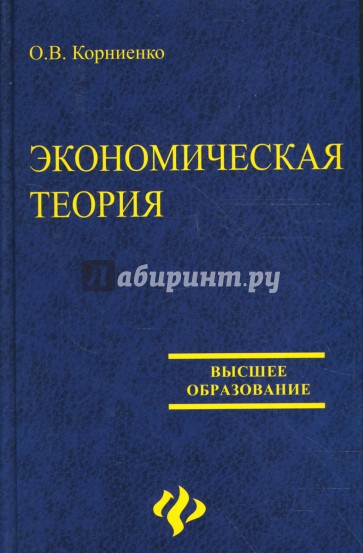 Экономическая теория: учебное пособие