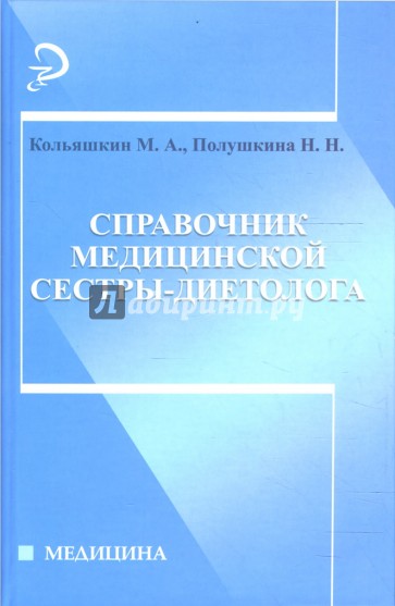 Справочник медицинской сестры-диетолога