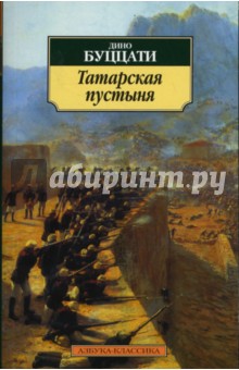 Обложка книги Татарская пустыня, Буццати Дино