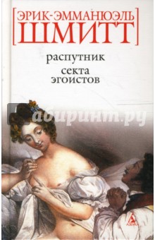 Обложка книги Распутник. Секта эгоистов, Шмитт Эрик-Эмманюэль
