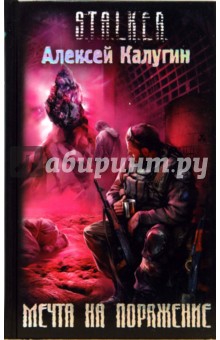 Обложка книги Мечта на поражение, Калугин Алексей Александрович