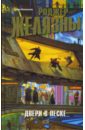 желязны роджер двери в песке фантастический роман Желязны Роджер Двери в песке