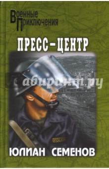 Обложка книги Пресс-центр, Семенов Юлиан Семенович
