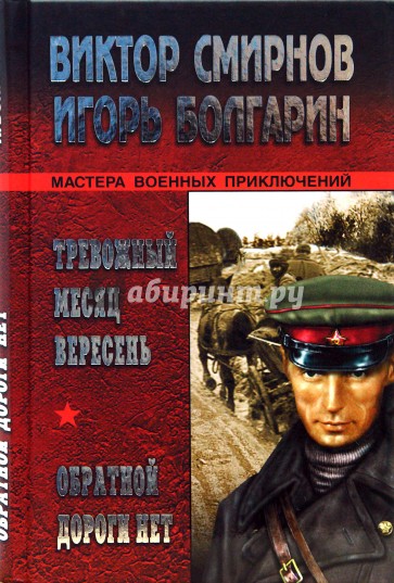 Тревожный месяц вересень. Обратной дороги нет