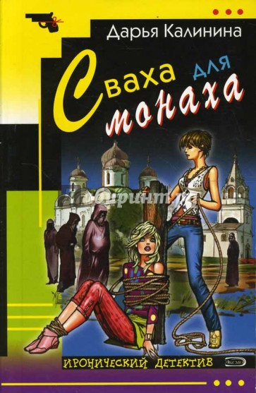 Сваха для монаха