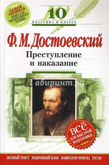 Преступление и наказание: 10 класс (Комментарий, указатель, учебный материал)