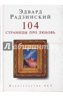Обложка книги 104 страницы про любовь, Радзинский Эдвард Станиславович