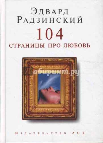 104 страницы про любовь