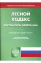 Лесной кодекс Российской Федерации на 10.01.08 лесной кодекс российской федерации на 10 10 08