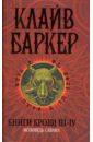 Баркер Клайв Книги крови III-IV: Исповедь савана баркер клайв книги крови