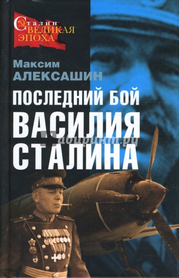 Последний бой Василия Сталина