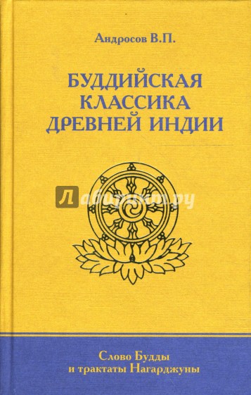 Буддийская классика Древней Индии, Слово Будды и трактаты Нагарджуны