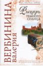 Рыцарь темного солнца - Вербинина Валерия