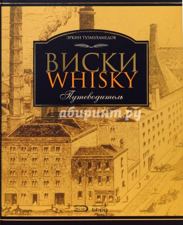 Виски: Путеводитель. 2-е издание, переработанное и дополненное