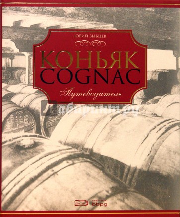 Коньяк: Путеводитель. 3-е издание, переработанное и дополненное