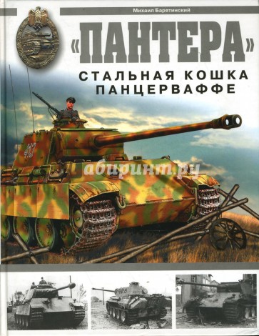 "Пантера". Стальная кошка Панцерваффе
