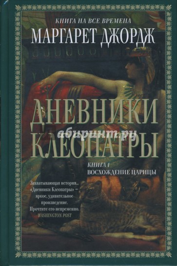 Дневники Клеопатры: Книга 1. Восхождение царицы