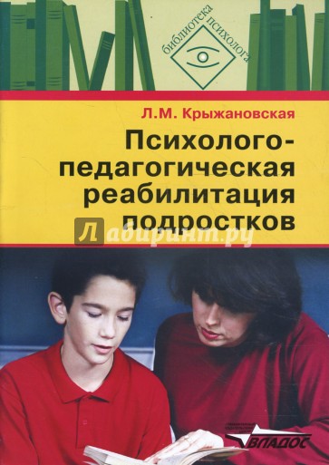 Психолого-педагогическая реабилитация подростков: пособие для психологов и педагогов