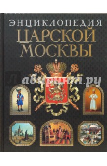 Энциклопедия царской Москвы