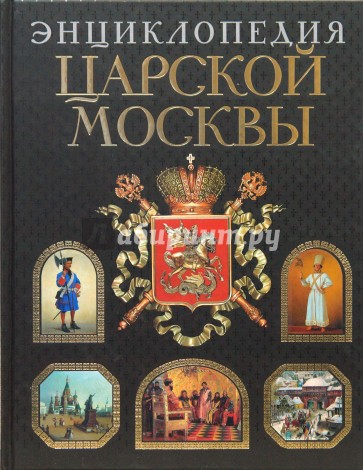 Энциклопедия царской Москвы