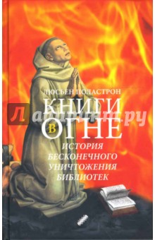 Обложка книги Книги в огне, Поластрон Люсьен