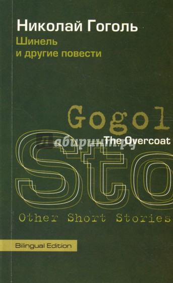 The Overcoat and Other Short Stories