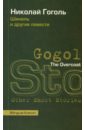 Gogol Nikolai The Overcoat and Other Short Stories leskov nikolai the enchanted wanderer and other stories