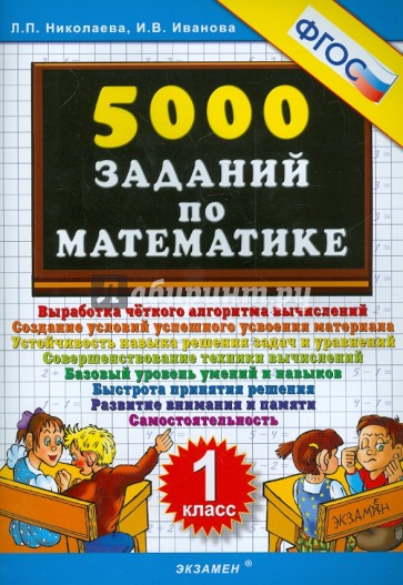 5000 заданий по математике. 1 класс ФГОС