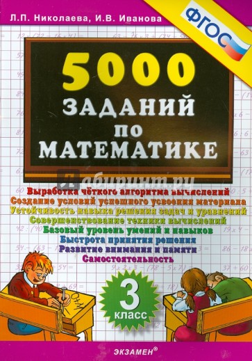 5000 заданий по математике. 3 класс. ФГОС