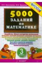 5000 заданий по математике. 3 класс. ФГОС - Николаева Людмила Петровна, Иванова Ирина Викторовна