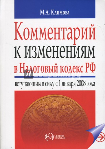 Комментарий к изменениям Налогового кодекса РФ, вступающим в силу с 01.01.08