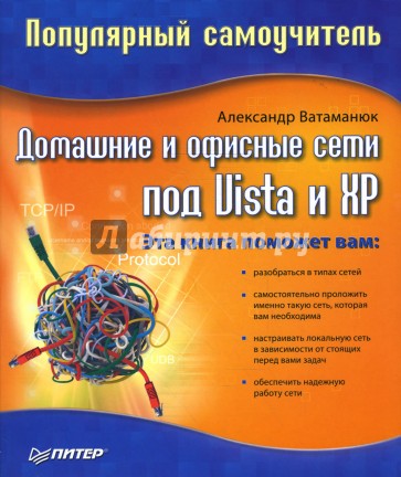 Домашние и офисные сети под Vista и XP. Популярный самоучитель